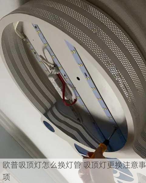 欧普吸顶灯怎么换灯管 吸顶灯更换注意事项