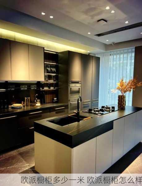 欧派橱柜多少一米 欧派橱柜怎么样