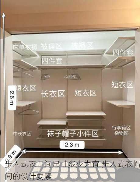 步入式衣帽间尺寸多少为宜 步入式衣帽间的设计要素