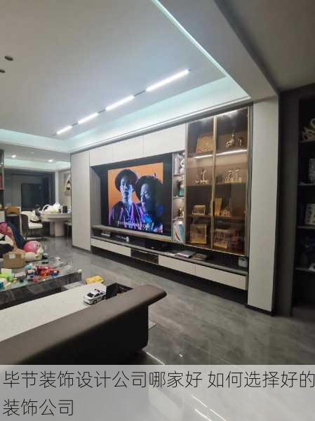 毕节装饰设计公司哪家好 如何选择好的装饰公司