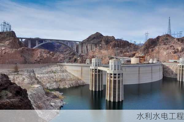 水利水电工程