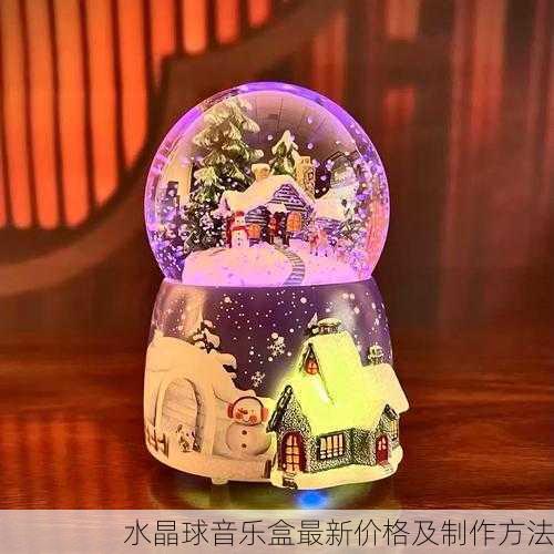 水晶球音乐盒最新价格及制作方法