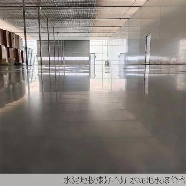 水泥地板漆好不好 水泥地板漆价格