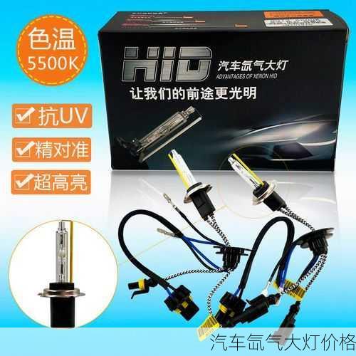 汽车氙气大灯价格