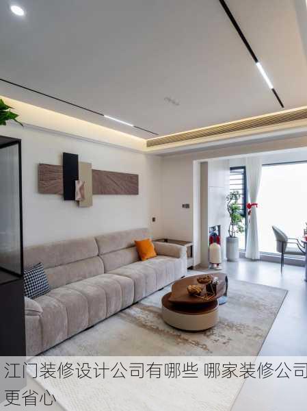 江门装修设计公司有哪些 哪家装修公司更省心