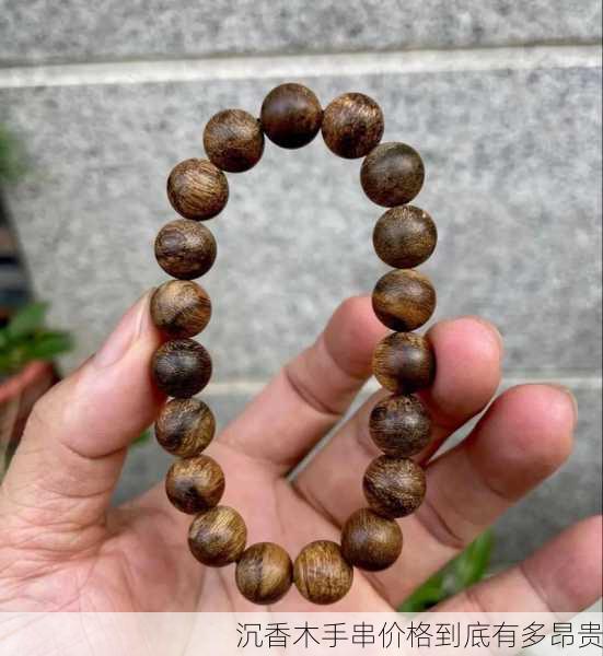 沉香木手串价格到底有多昂贵