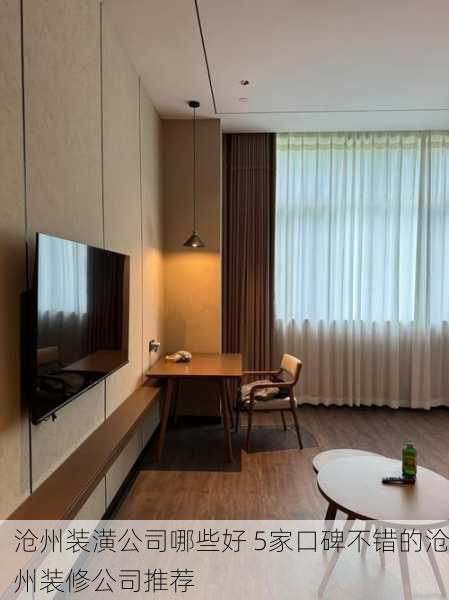 沧州装潢公司哪些好 5家口碑不错的沧州装修公司推荐