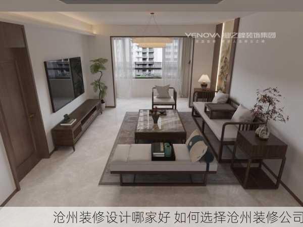 沧州装修设计哪家好 如何选择沧州装修公司