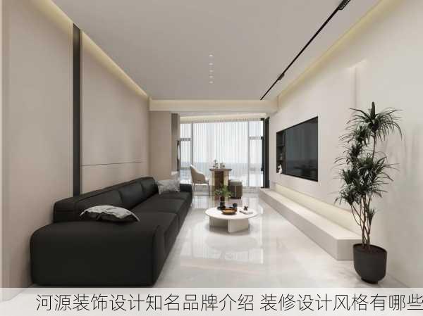 河源装饰设计知名品牌介绍 装修设计风格有哪些