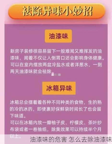 油漆味的危害 怎么去除油漆味