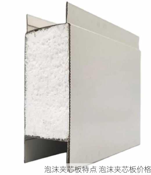 泡沫夹芯板特点 泡沫夹芯板价格