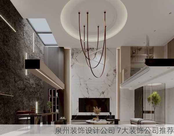 泉州装饰设计公司 7大装饰公司推荐