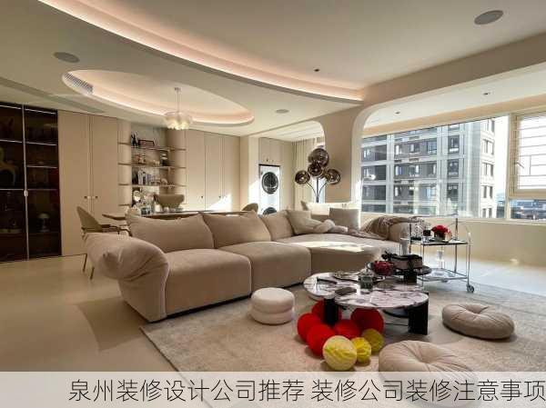 泉州装修设计公司推荐 装修公司装修注意事项