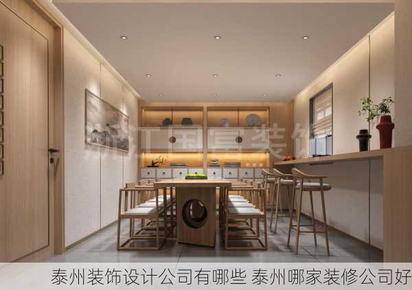 泰州装饰设计公司有哪些 泰州哪家装修公司好