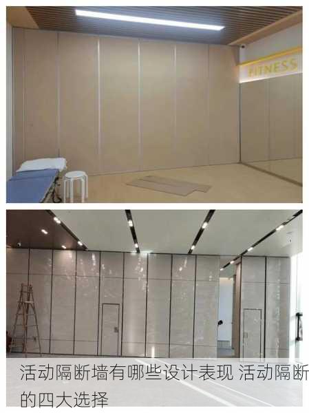 活动隔断墙有哪些设计表现 活动隔断的四大选择