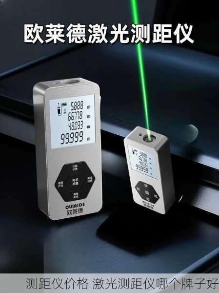测距仪价格 激光测距仪哪个牌子好