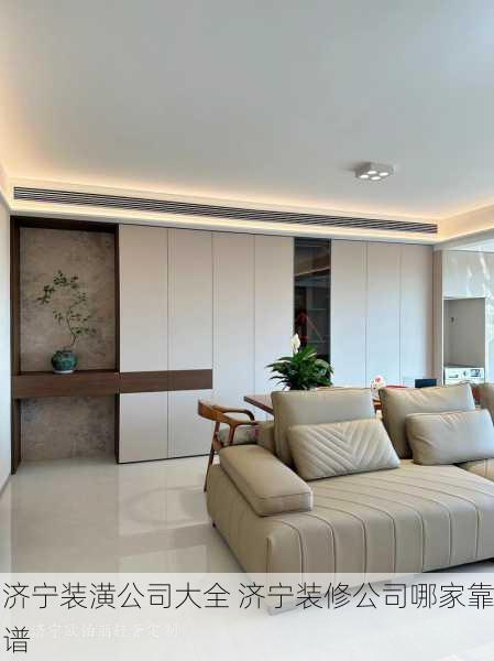 济宁装潢公司大全 济宁装修公司哪家靠谱