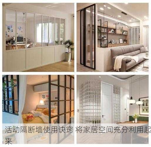 活动隔断墙使用诀窍 将家居空间充分利用起来