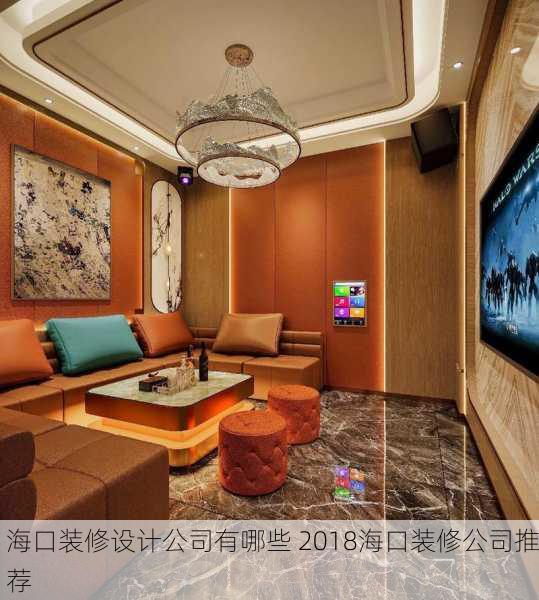 海口装修设计公司有哪些 2018海口装修公司推荐