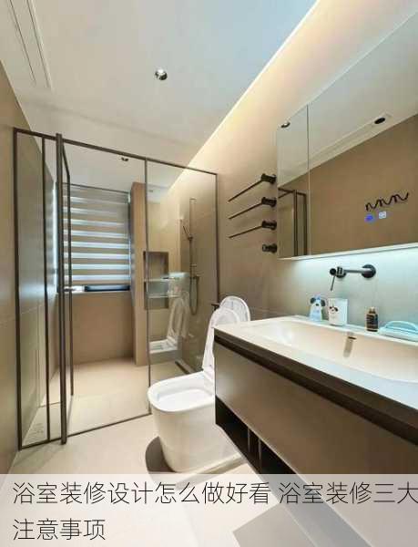 浴室装修设计怎么做好看 浴室装修三大注意事项