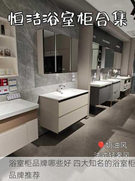 浴室柜品牌哪些好 四大知名的浴室柜品牌推荐