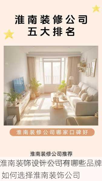 淮南装饰设计公司有哪些品牌 如何选择淮南装饰公司