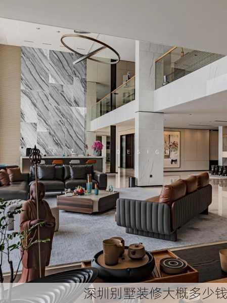 深圳别墅装修大概多少钱