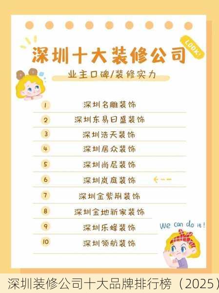 深圳装修公司十大品牌排行榜（2025）