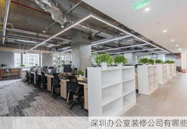 深圳办公室装修公司有哪些