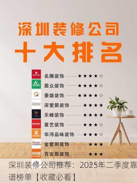深圳装修公司推荐：2025年二季度靠谱榜单【收藏必看】