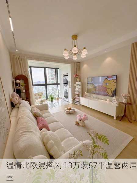 温情北欧混搭风 13万装87平温馨两居室