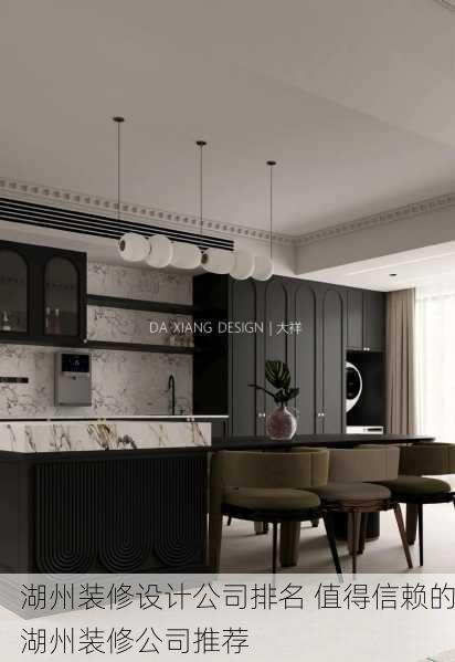 湖州装修设计公司排名 值得信赖的湖州装修公司推荐