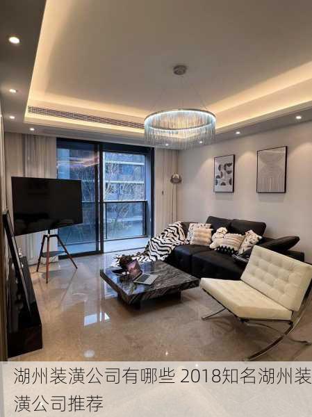 湖州装潢公司有哪些 2018知名湖州装潢公司推荐