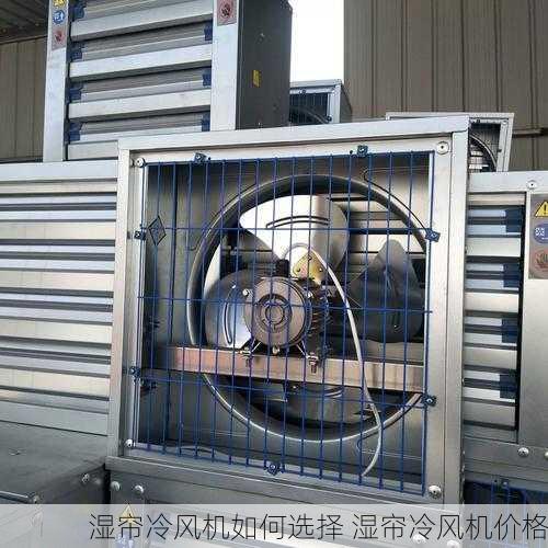 湿帘冷风机如何选择 湿帘冷风机价格