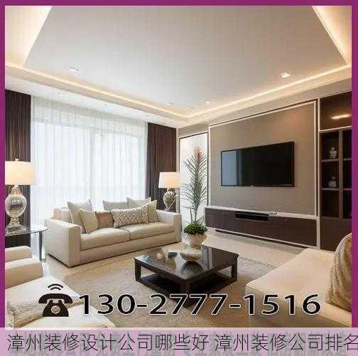 漳州装修设计公司哪些好 漳州装修公司排名