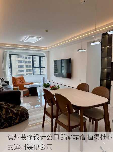 滨州装修设计公司哪家靠谱 值得推荐的滨州装修公司