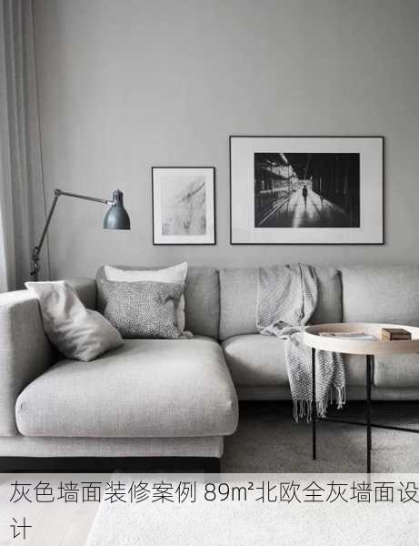 灰色墙面装修案例 89㎡北欧全灰墙面设计