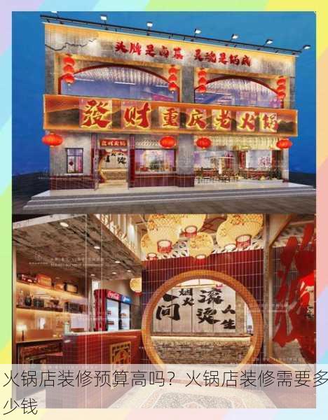 火锅店装修预算高吗？火锅店装修需要多少钱