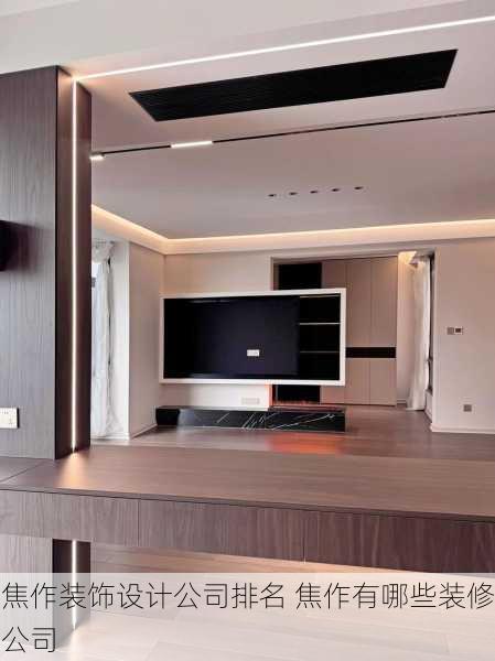 焦作装饰设计公司排名 焦作有哪些装修公司