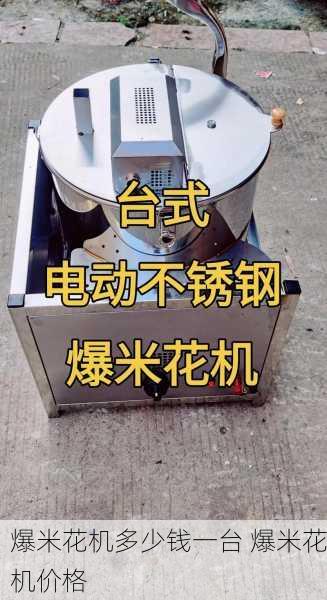 爆米花机多少钱一台 爆米花机价格