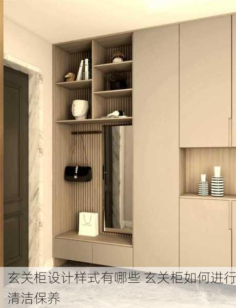 玄关柜设计样式有哪些 玄关柜如何进行清洁保养