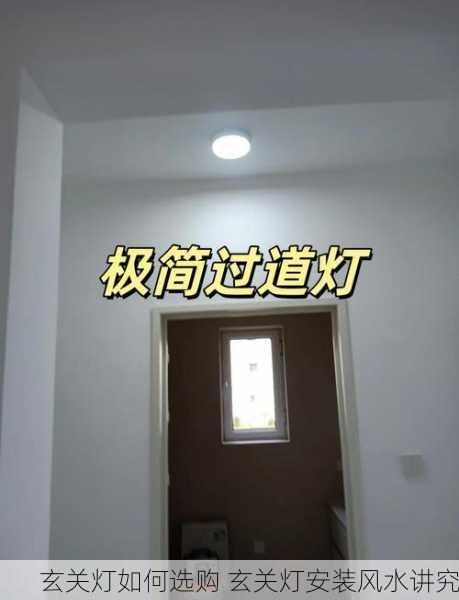 玄关灯如何选购 玄关灯安装风水讲究