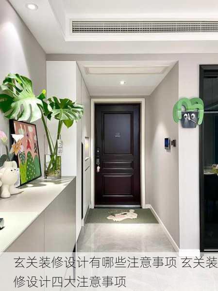 玄关装修设计有哪些注意事项 玄关装修设计四大注意事项
