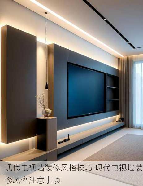 现代电视墙装修风格技巧 现代电视墙装修风格注意事项
