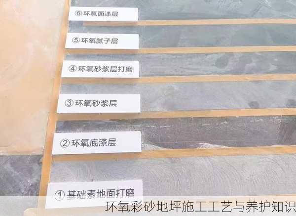 环氧彩砂地坪施工工艺与养护知识