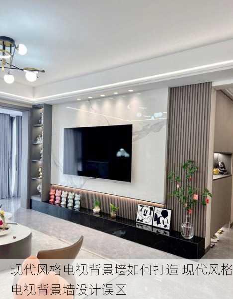 现代风格电视背景墙如何打造 现代风格电视背景墙设计误区
