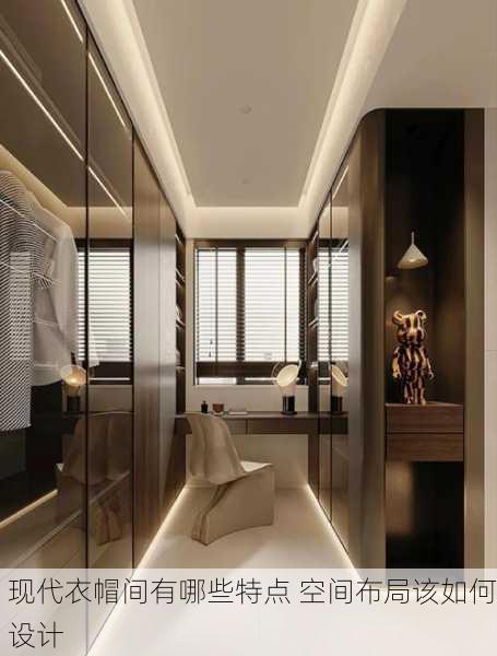 现代衣帽间有哪些特点 空间布局该如何设计