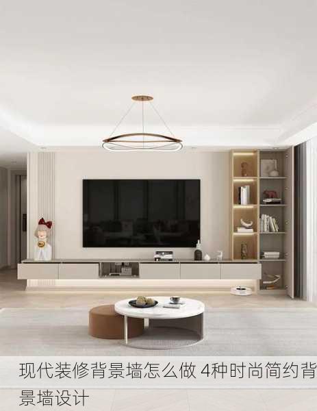现代装修背景墙怎么做 4种时尚简约背景墙设计