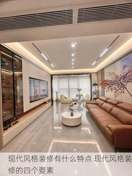 现代风格装修有什么特点 现代风格装修的四个要素