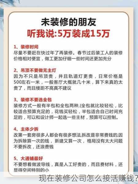 现在装修公司怎么接活赚钱？